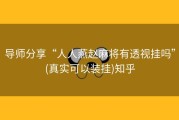 导师分享“人人燕赵麻将有透视挂吗”(真实可以装挂)知乎