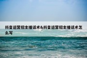 抖音运营招主播话术&amp;抖音运营招主播话术怎么写