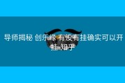  导师揭秘 创乐缘 有没有挂确实可以开挂-知乎