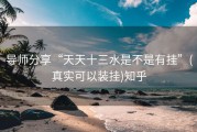 导师分享“天天十三水是不是有挂”(真实可以装挂)知乎
