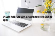 药店销售技巧和话术&amp;药店销售技巧和话术有哪些