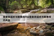 塑身衣话术与销售技巧&amp;塑身衣话术与销售技巧大全