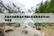 高端女装销售话术书籍&amp;女装销售话术900句语音