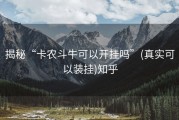 揭秘“卡农斗牛可以开挂吗”(真实可以装挂)知乎
