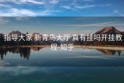  指导大家 新青鸟大厅 真有挂吗开挂教程-知乎