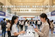 广州金秋招聘会14日现场直招，海量名企岗位等你入职