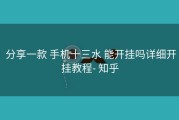  分享一款 手机十三水 能开挂吗详细开挂教程- 知乎