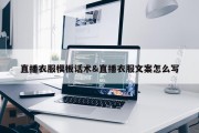 直播衣服模板话术&amp;直播衣服文案怎么写