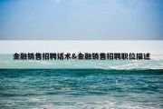 金融销售招聘话术&amp;金融销售招聘职位描述