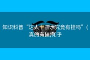 知识科普“达人十三水究竟有挂吗”(真的有挂)知乎