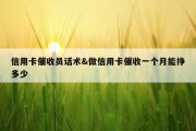 信用卡催收员话术&amp;做信用卡催收一个月能挣多少