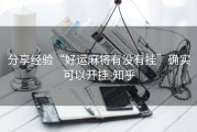 分享经验“好运麻将有没有挂”确实可以开挂-知乎