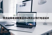 物流公司电话销售话术&amp;物流公司打电话话术