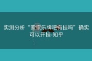 实测分析“家家乐牌吧有挂吗”确实可以开挂-知乎