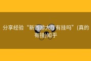 分享经验“新西游大厅有挂吗”(真的有挂)知乎