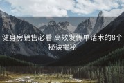 健身房销售必看 高效发传单话术的8个秘诀揭秘