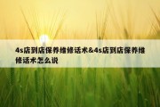 4s店到店保养维修话术&amp;4s店到店保养维修话术怎么说