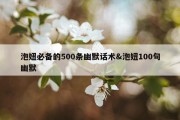 泡妞必备的500条幽默话术&amp;泡妞100句幽默