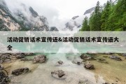 活动促销话术宣传语&amp;活动促销话术宣传语大全