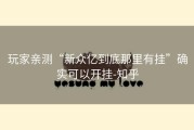 玩家亲测“新众亿到底那里有挂”确实可以开挂-知乎