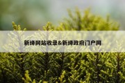 新绛网站收录&amp;新绛政府门户网