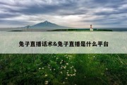 兔子直播话术&amp;兔子直播是什么平台
