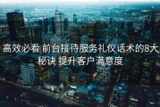 高效必看 前台接待服务礼仪话术的8大秘诀 提升客户满意度