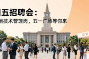 周五招聘会：营销技术管理岗，五一广场等你来