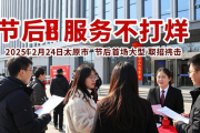 太原春节前后开展系列招聘活动，多形式助重点群体就业