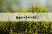 包含pua话术的词条