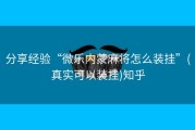 分享经验“微乐内蒙麻将怎么装挂”(真实可以装挂)知乎