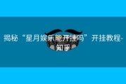 揭秘“星月娱乐能开挂吗”开挂教程-知乎