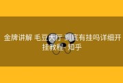  金牌讲解 毛豆大厅 到底有挂吗详细开挂教程- 知乎