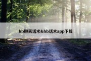 hb聊天话术&amp;hb话术app下载
