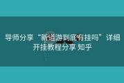 导师分享“新道游到底有挂吗”详细开挂教程分享 知乎