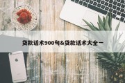 贷款话术900句&amp;贷款话术大全一