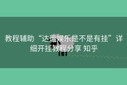 教程辅助“达运娱乐是不是有挂”详细开挂教程分享 知乎