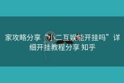 家攻略分享“小二互娱能开挂吗”详细开挂教程分享 知乎