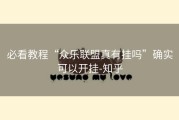 必看教程“众乐联盟真有挂吗”确实可以开挂-知乎
