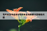 专升本咨询话术&amp;专升本咨询需要注意哪些问题