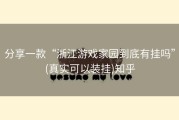 分享一款“浙江游戏家园到底有挂吗”(真实可以装挂)知乎