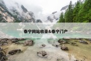 泰宁网站收录&amp;泰宁门户