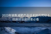 2023年销售减肥产品话术技巧揭秘 5招高效说服顾客必看