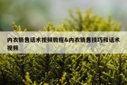 内衣销售话术视频教程&amp;内衣销售技巧和话术视频