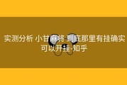  实测分析 小甘麻将 到底那里有挂确实可以开挂-知乎