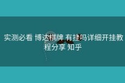  实测必看 博达棋牌 有挂吗详细开挂教程分享 知乎