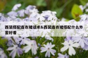 西装搭配连衣裙话术&amp;西装连衣裙搭配什么外套好看