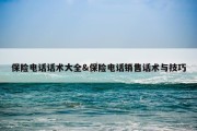 保险电话话术大全&amp;保险电话销售话术与技巧