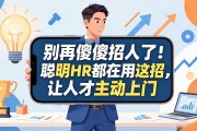 别再傻傻招人了！聪明HR都在用这招，让人才主动上门