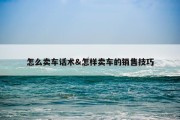 怎么卖车话术&amp;怎样卖车的销售技巧